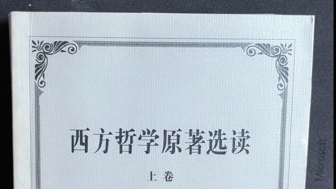 [图]北大出的两本《西方哲学原著选读》到底怎么样？哲学爱好者要不要买？