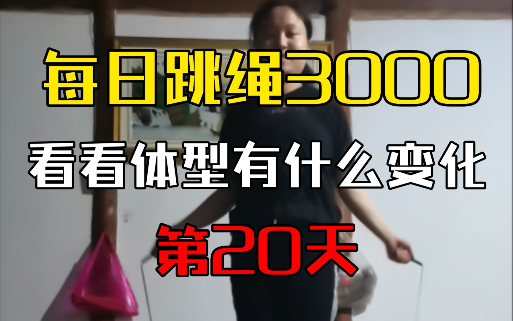 挑戰每日跳繩3000775 2輕斷食73 看看體型會有什麼變化?