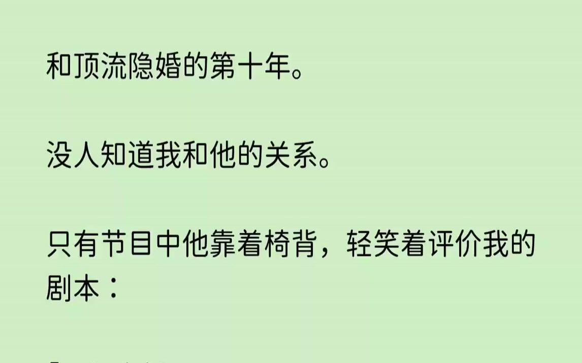 【红颜纤纤】和顶流隐婚的第十年.没人知道我和他的关系哔哩哔哩bilibili