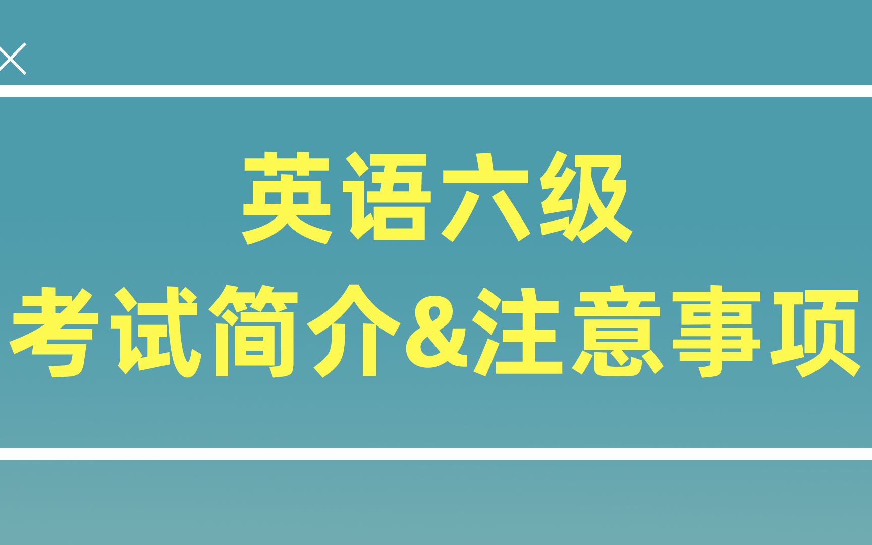 【学霸攻略】英语六级考试简介&注意事项!12月考生一定要看!哔哩哔哩bilibili