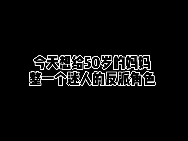 让妈妈学坏笑的表情着实难为她了 反派角色挑战失败哈哈哈哔哩哔哩bilibili