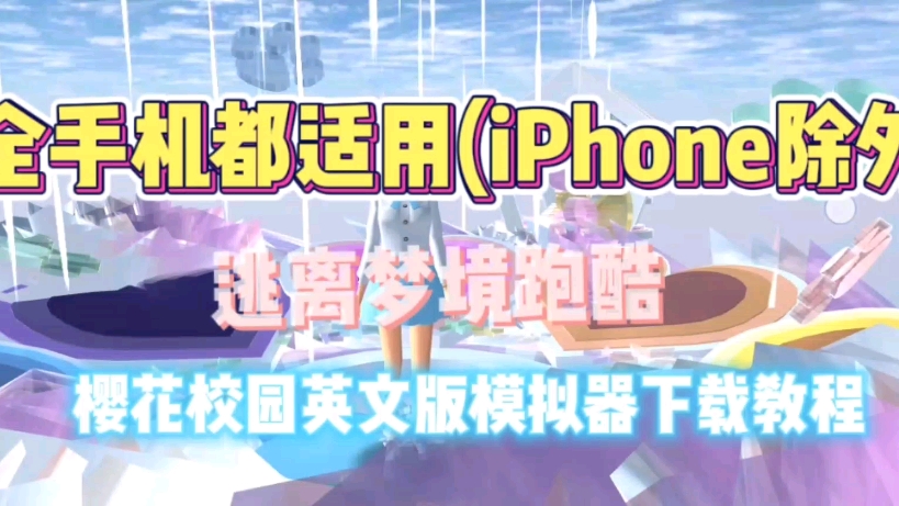 怎么下载樱花校园模拟器英文版?
