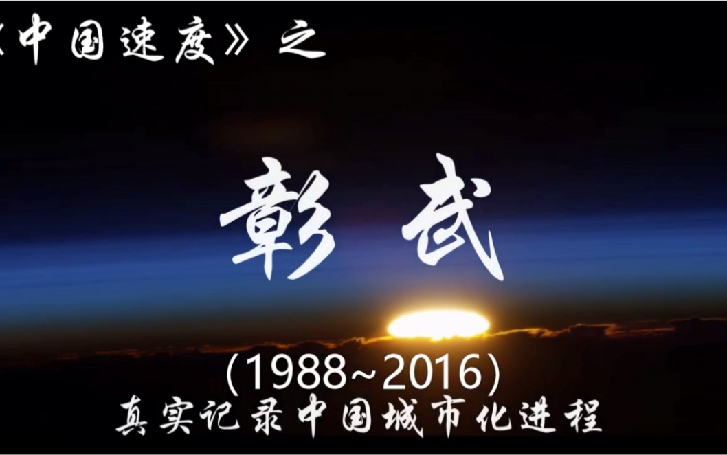 中国速度—辽宁省阜新市彰武县1988~2016哔哩哔哩bilibili