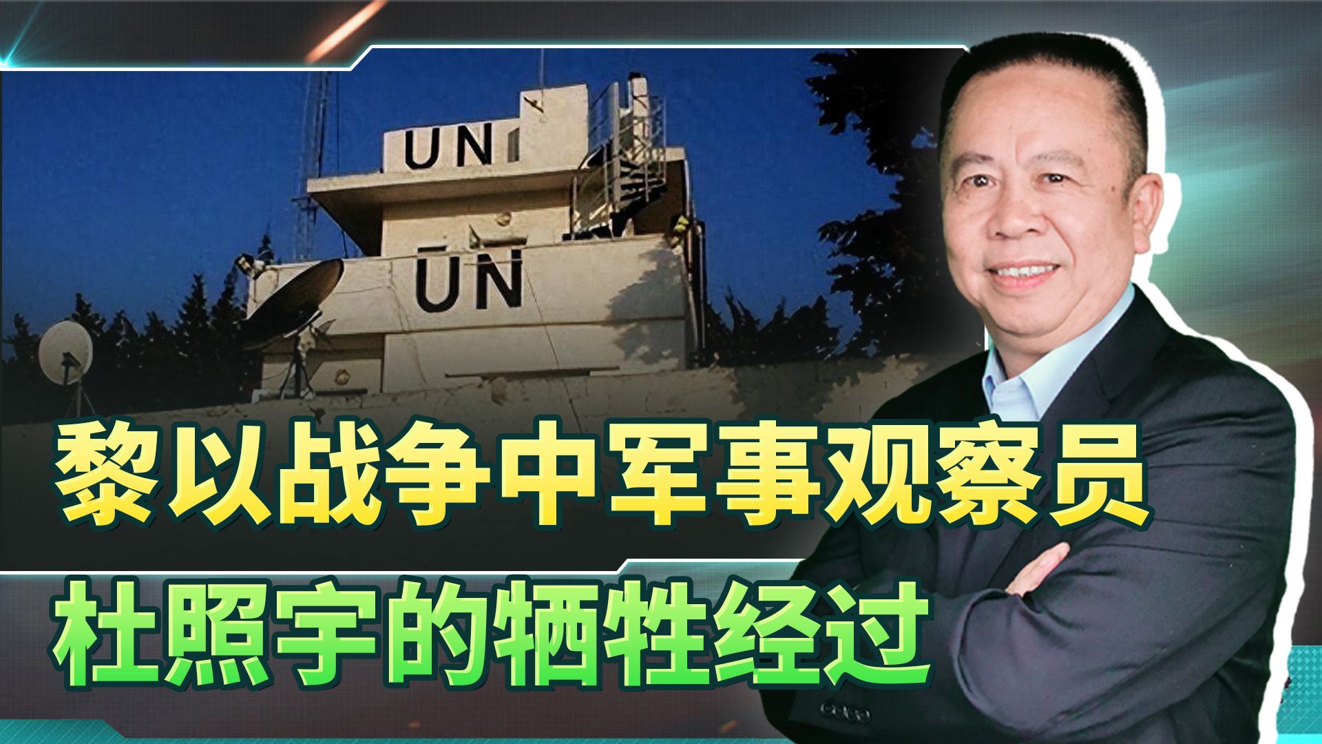 巴以冲突让人们想到了军事观察员杜照宇烈士,他是怎样遇难的?哔哩哔哩bilibili