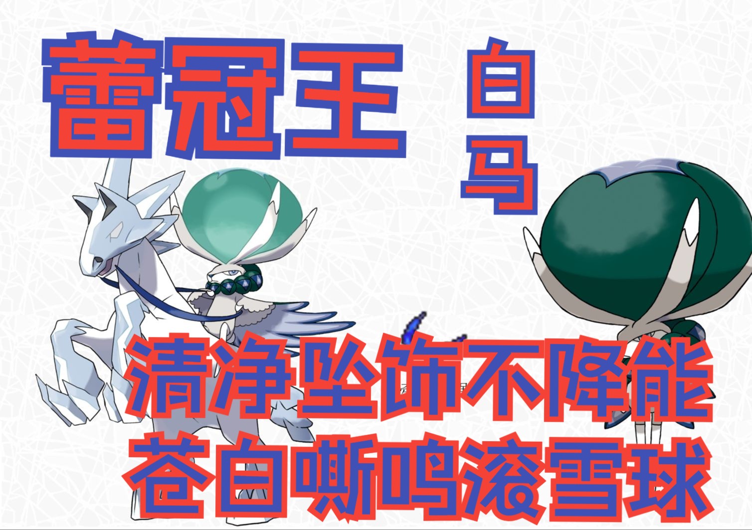 【朱紫精灵分析】帝皇宝可梦——蕾冠王-骑白马的样子