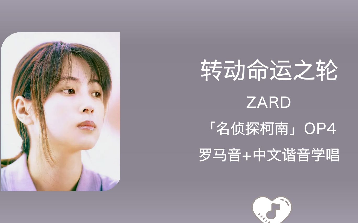 [图]全站最快2分钟学唱《转动命运之轮》ZARD 名侦探柯南op4 罗马音+中文谐音