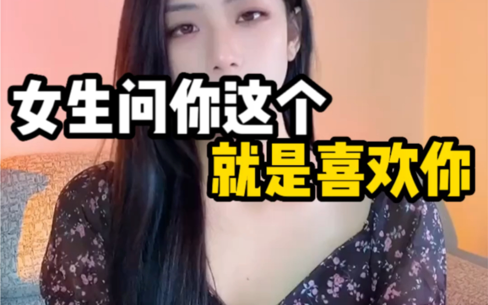 [图]如果女生问了你这几个问题，就是喜欢你