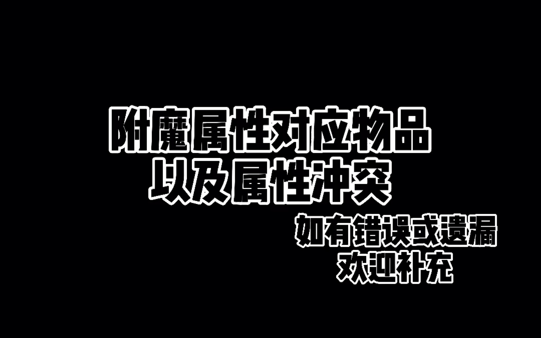 Minecraft附魔属性所对应物品以及属性冲突单机游戏热门视频