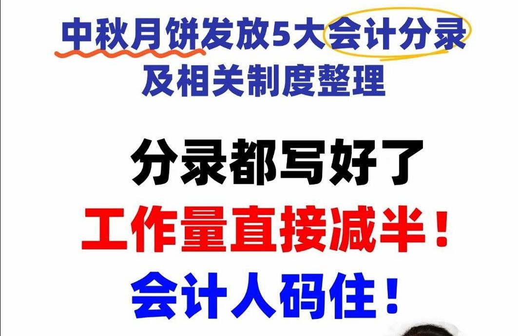 财会人过节必用分录!福利费做账都能参考这篇!哔哩哔哩bilibili