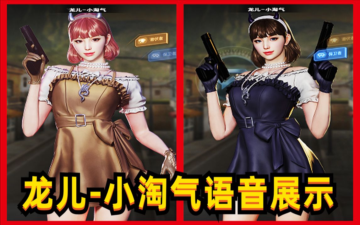 穿越火线:全新女角色龙儿小淘气语音展示