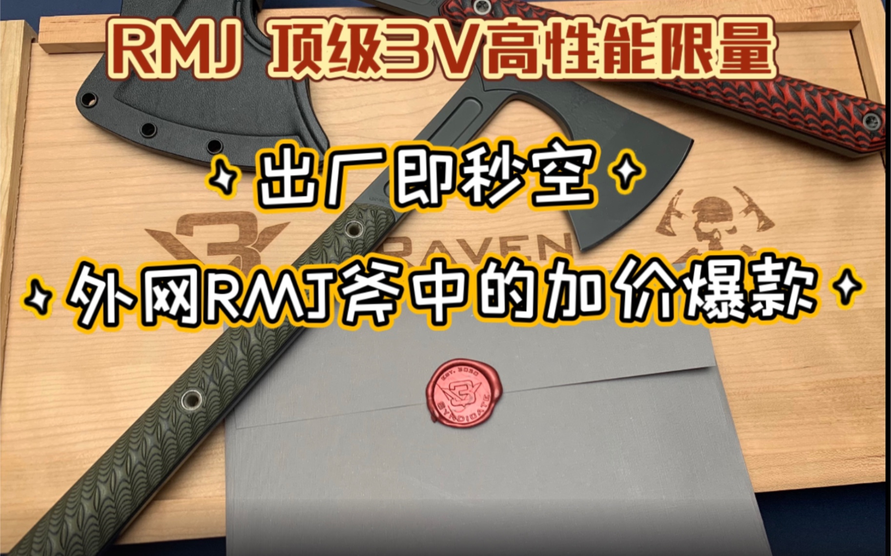 [图]RMJ 3V RAVEN战术一体斧