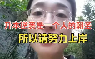 Download Video: 【请努力上岸】 升本逆袭是一个人的朝圣