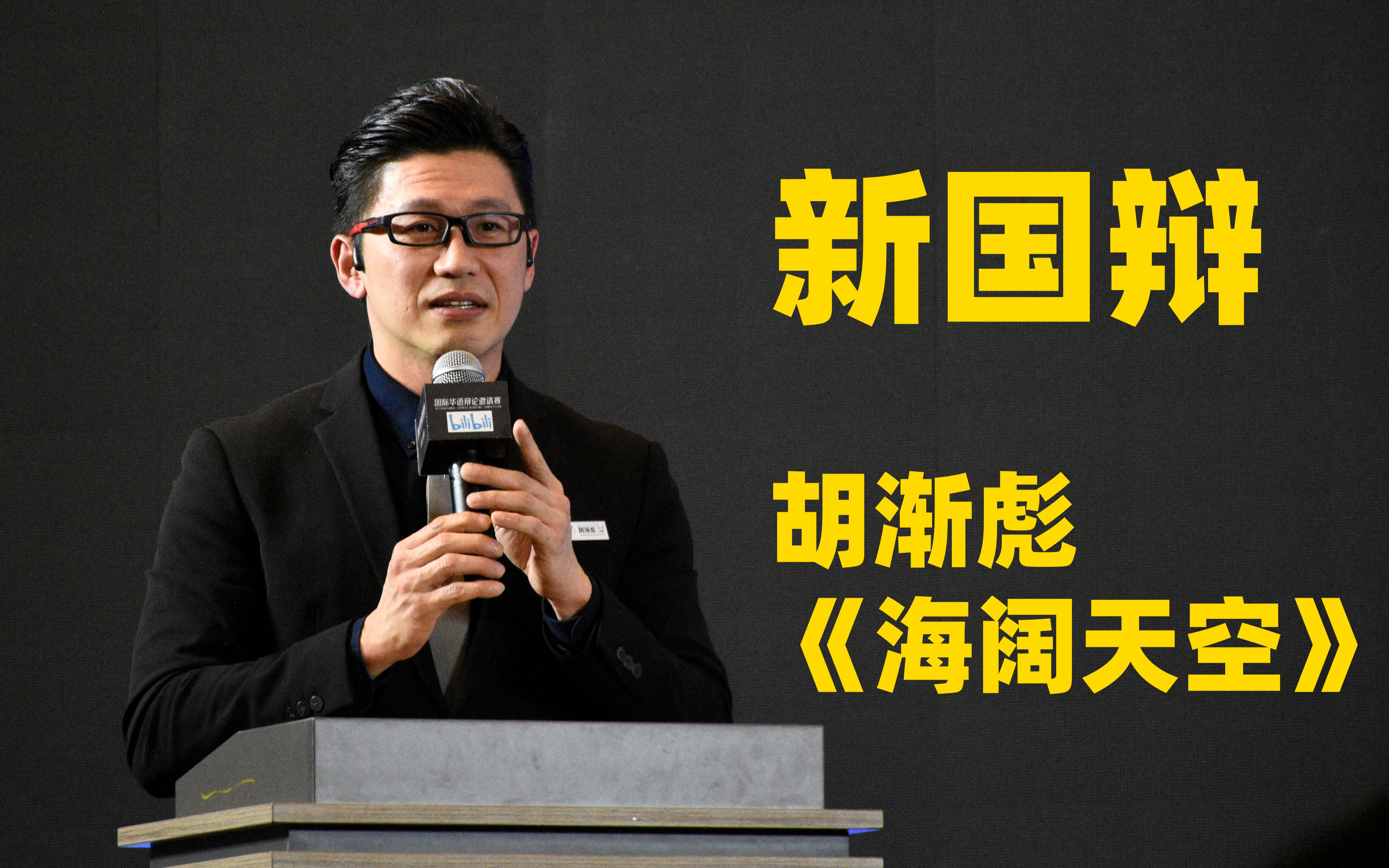 【4k vip座】第十届新国辩闭幕式 再次听到胡渐彪《海阔天空》