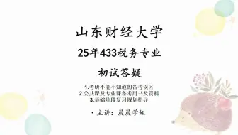 25年山东财经大学考研税务专硕433税务专业基础6月份初试答疑（包含考研误区讲解、公共课备考资料、考研复习规划）