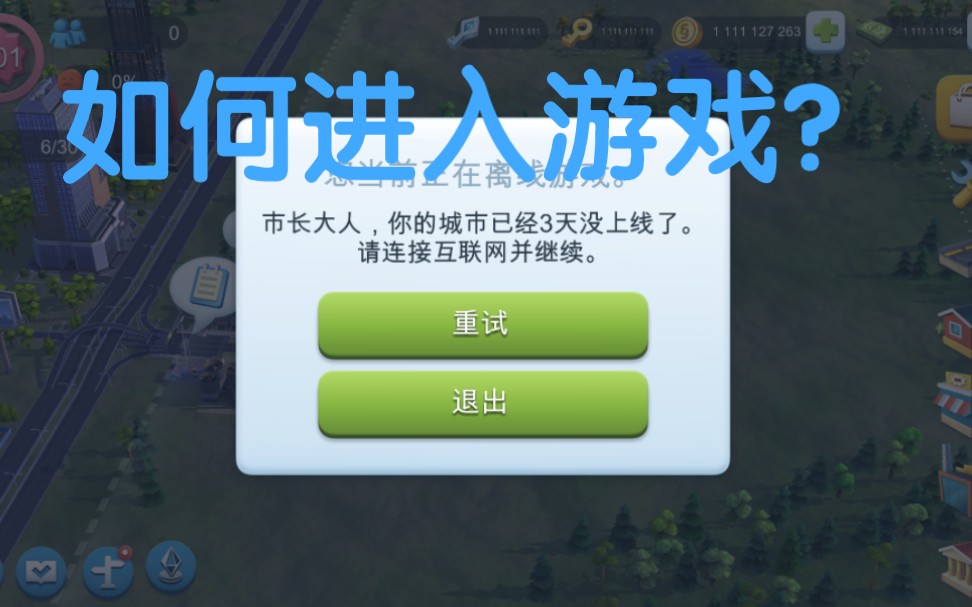 模拟城市我是市长破解版提示3天未上线如何进入游戏讲解单机游戏热门视频