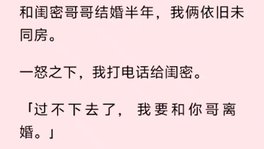 和闺密哥哥结婚半年,我俩依旧未同房.一怒之下,我打电话给闺密.「过不下去了,我要和你哥离婚.」哔哩哔哩bilibili