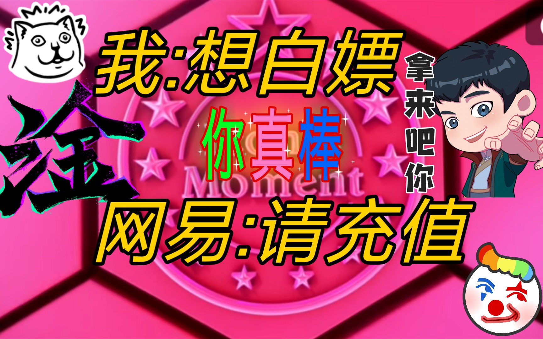 白嫖不成,我上头又搭进去1k金币,网易nmb的就不能做个人,我就不充钱你