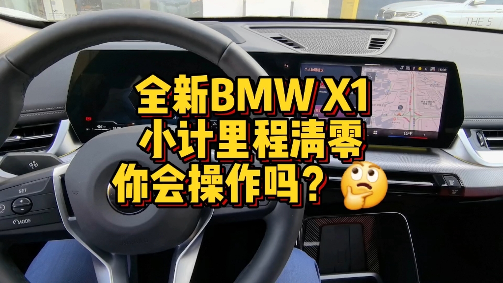 全新BMWX1小计里程清零功能你会操作吗?哔哩哔哩bilibili