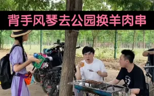 下载视频: 当我背手风琴去钓鱼——换羊肉串