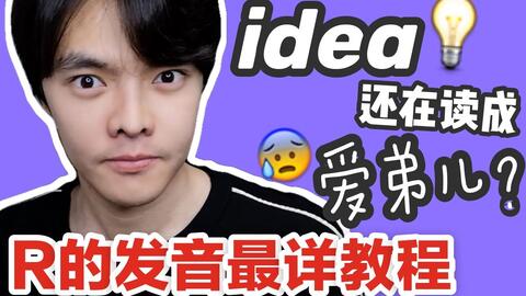 95%英语学习者都读错的R,到底怎么读?丨