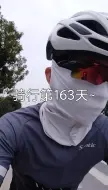 Video herunterladen: 骑行第163天~