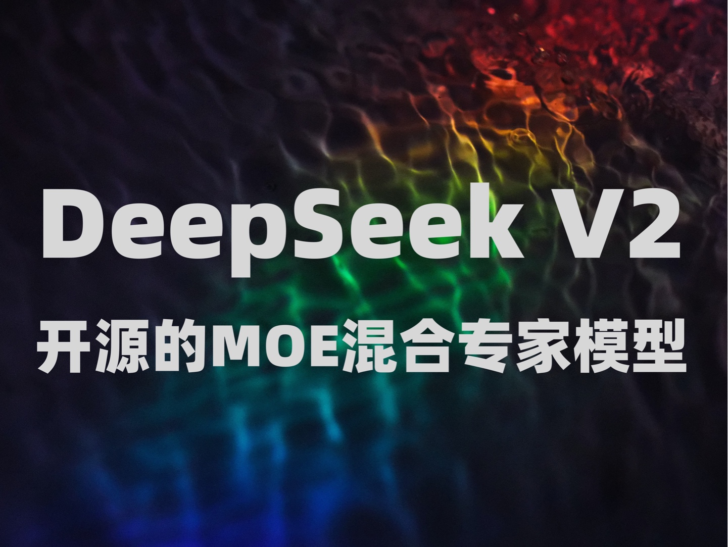 DeepSeekVV2 开局就王炸,国产MOE混合专家模型,人人皆是程序员的时代到来,写代码不再是程序员的专属技能!哔哩哔哩bilibili