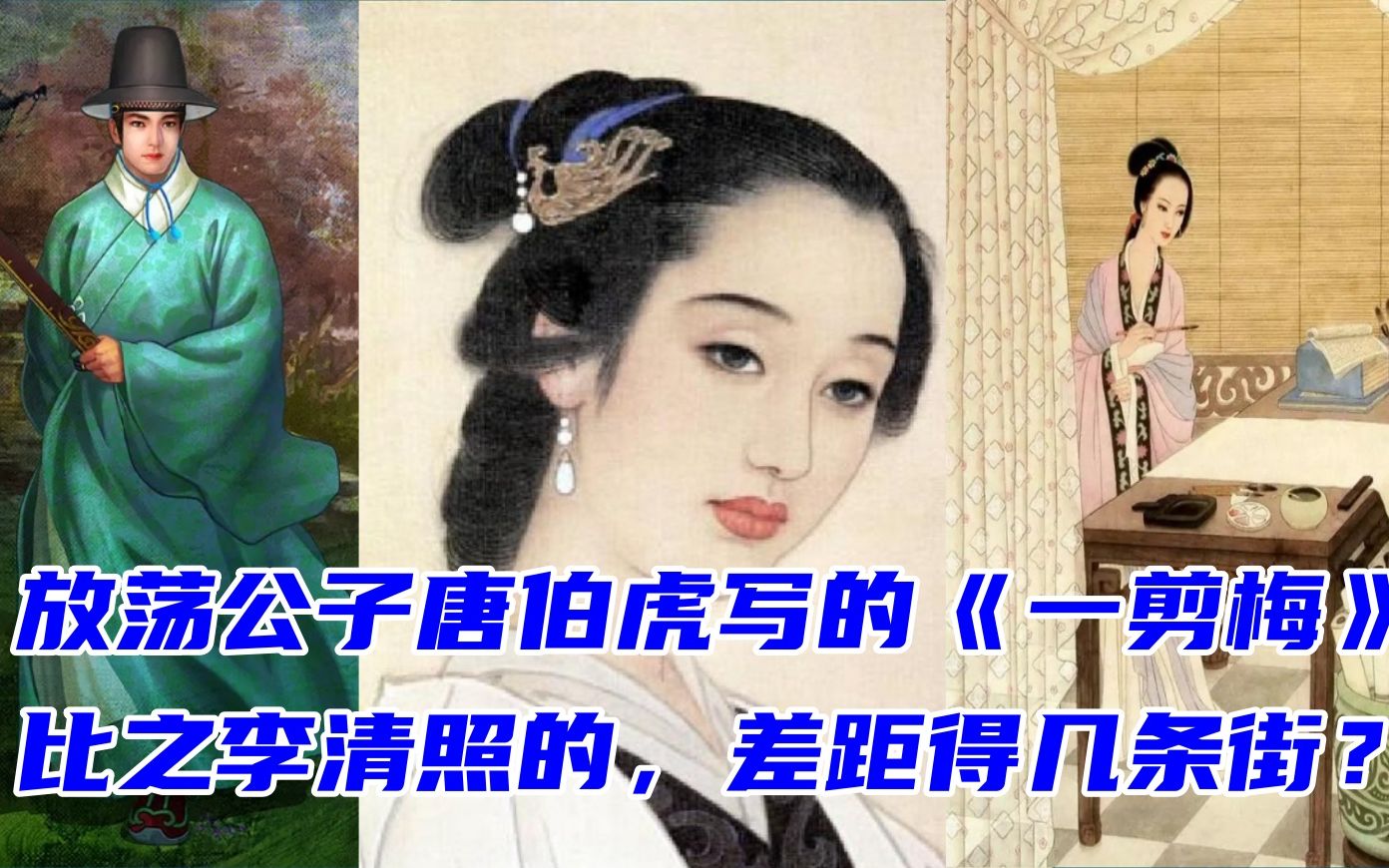 放荡公子唐伯虎写的《一剪梅》比之李清照的,差距得几条街?哔哩哔哩bilibili