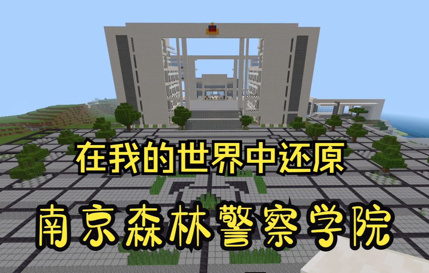 在游戏中建造学校,我的世界Minecraft完美还原南京森林警察学院哔哩哔哩bilibili新人向