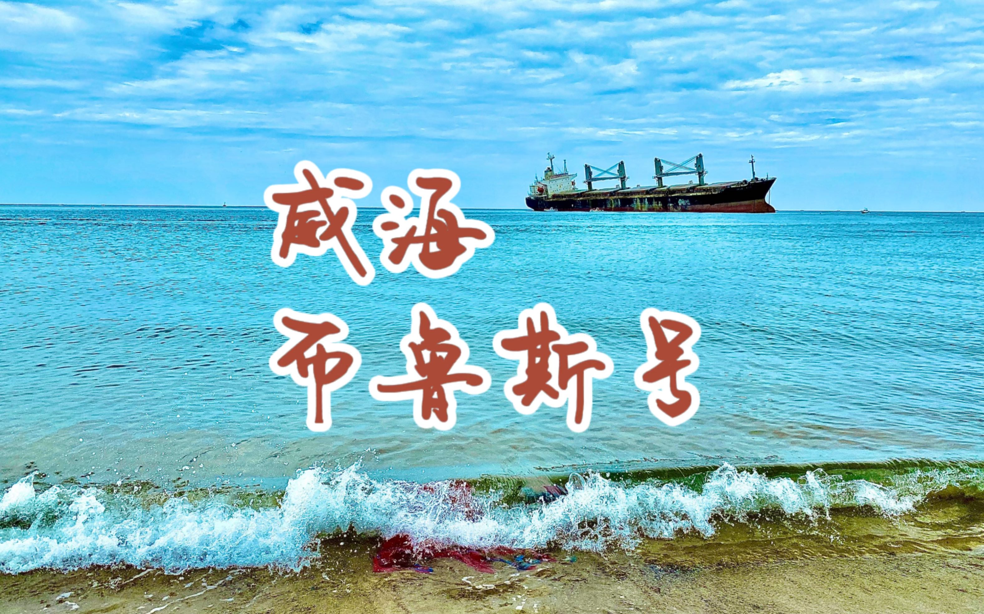 果然是三十年河东 三十年河西09#威海 #布鲁斯号 #面朝大海 #环海