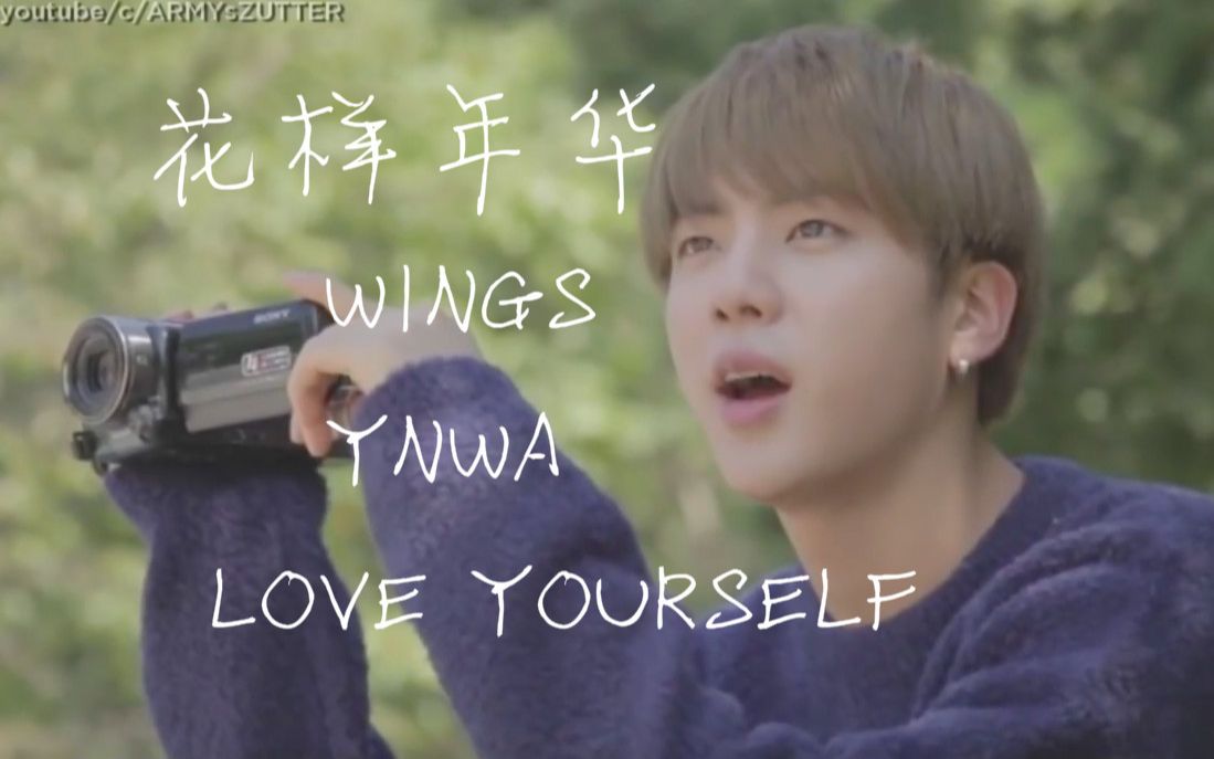 bts防彈少年團故事全集花絮版花樣年華wingsynwaloveyourself