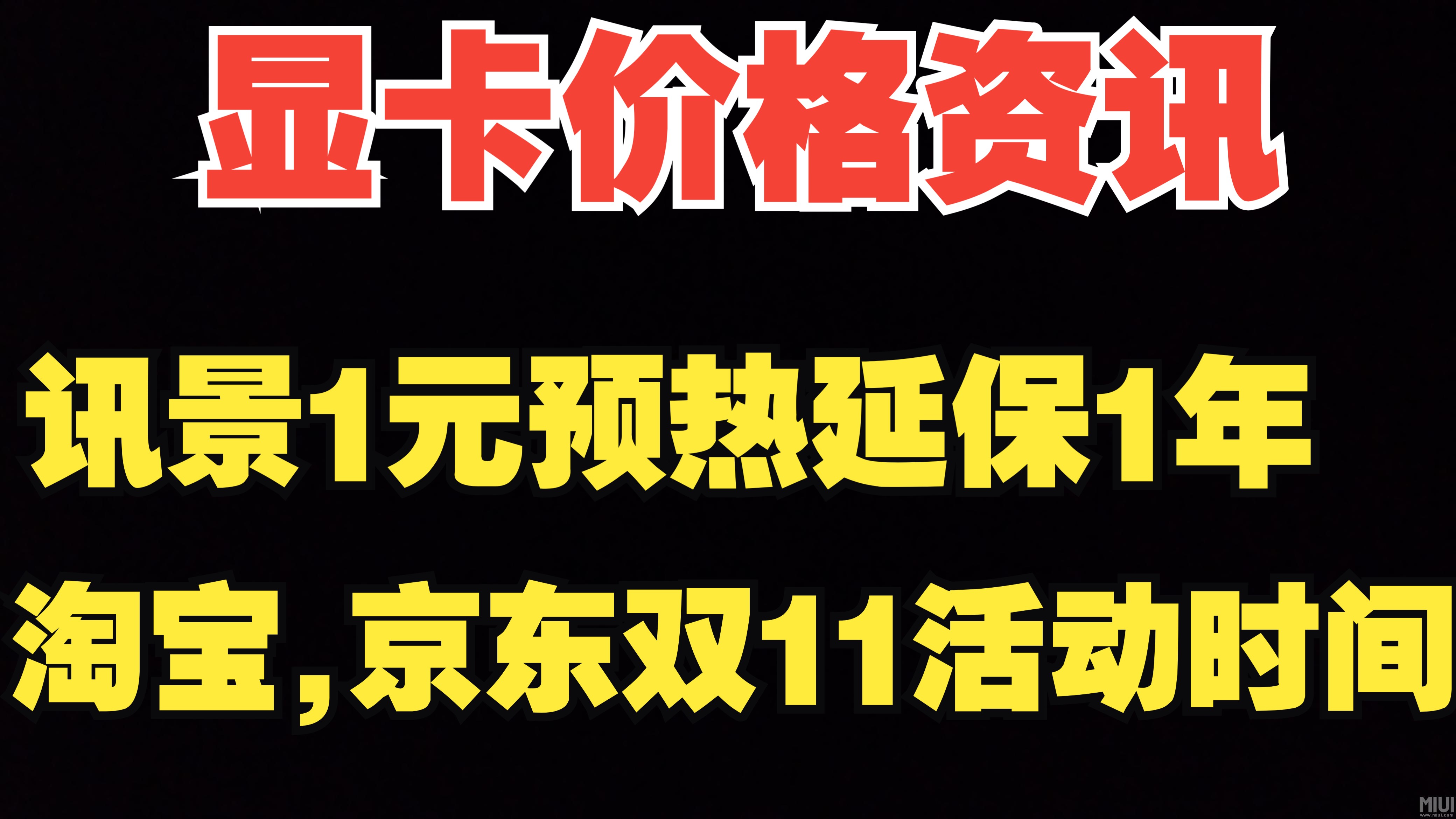 淘宝/京东双11活动时间,京东12号开始预热活动,讯景1元预热延保1年,双11主推型号哔哩哔哩bilibili