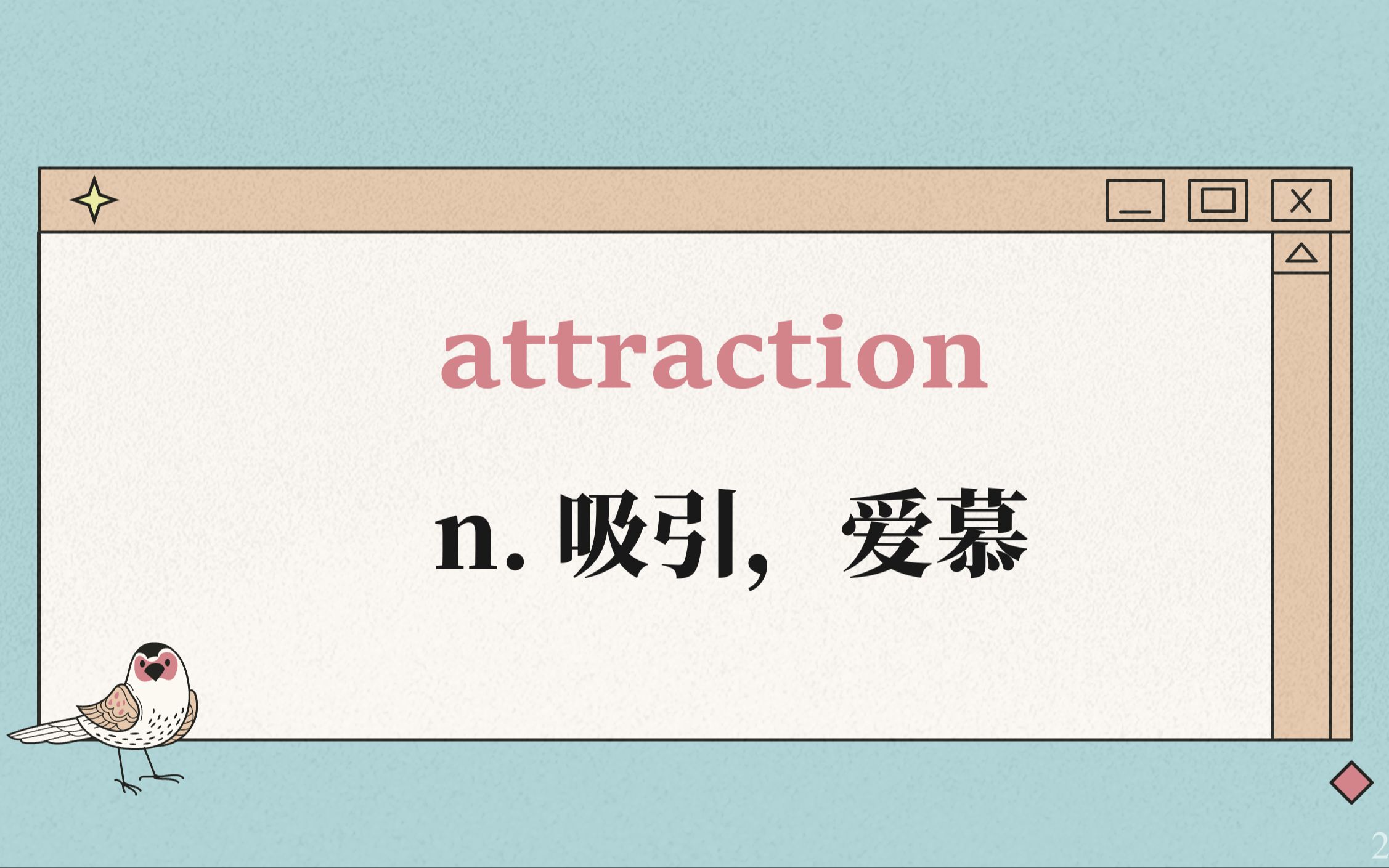 [图]263.attraction【高中英语单词3500】