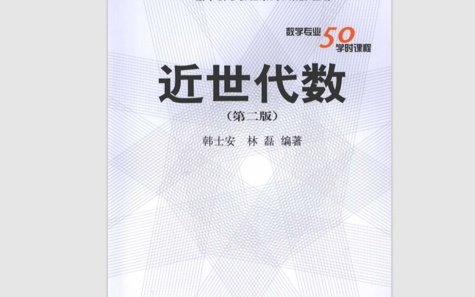 [图]韩士安、林磊《近世代数》课本讲解（从3.5节例8开始,暂不含带星号部分）