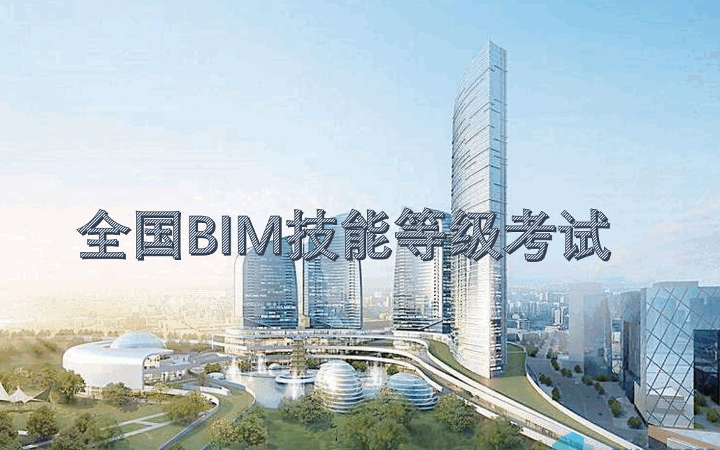 [图]BIM（Revit）一级基础教程-建筑专业 图学会BIM等级证书 Revit零基础入门到精通全套教程