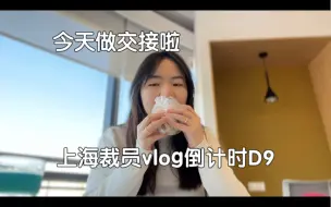 Download Video: 上海裁员vlog｜看看公司新春大礼包都有啥