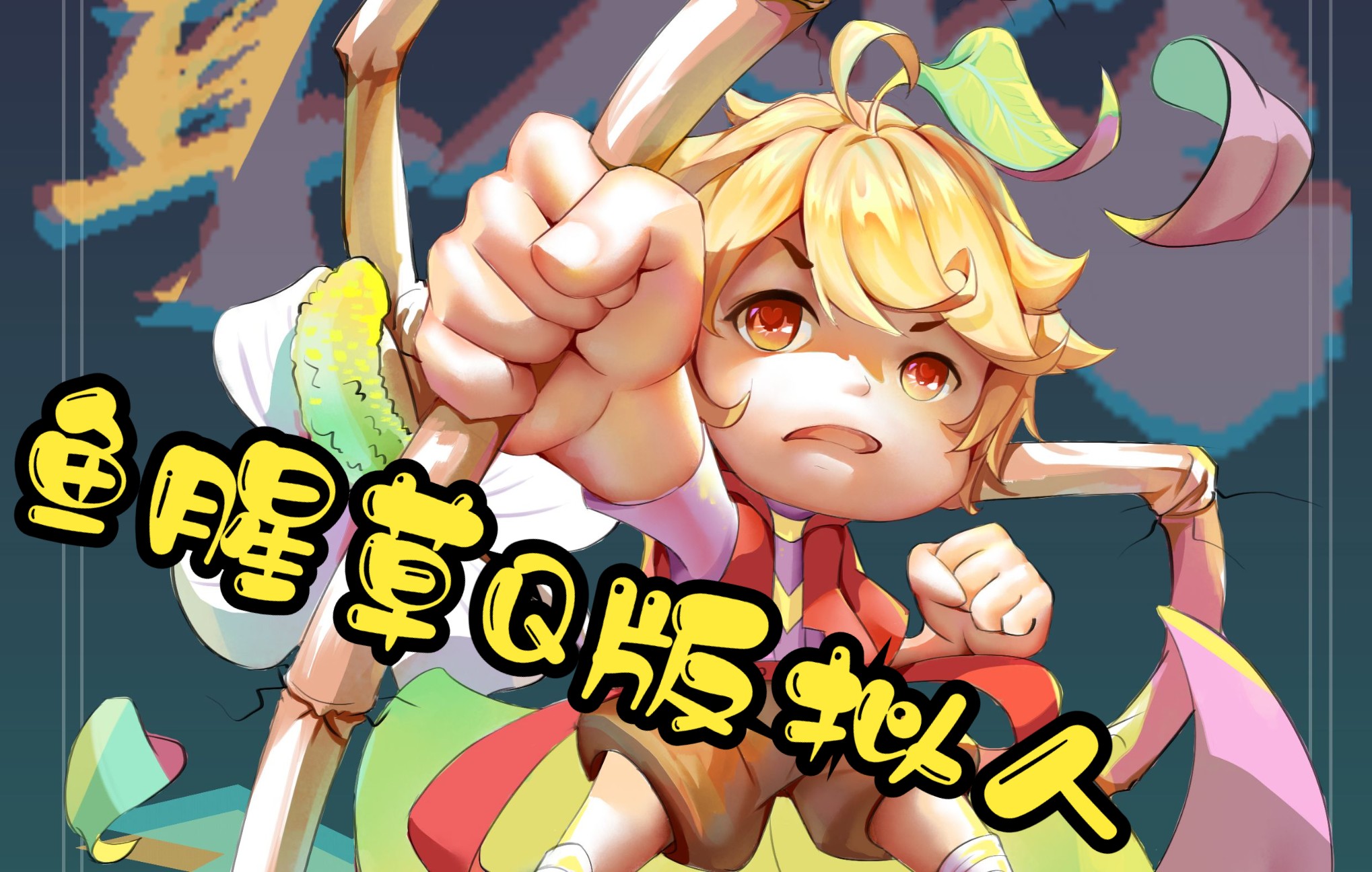 萌新画渣板绘折耳根拟人(鱼腥草)腥里腥气