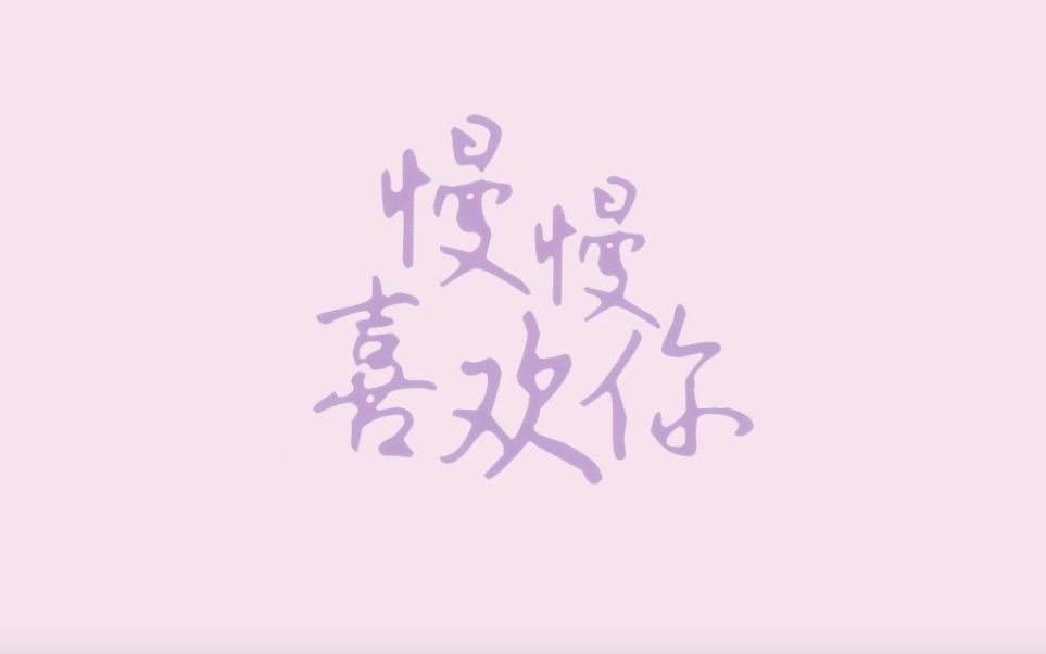 【南瑾】慢慢喜欢你【原创PV付】(Cover.莫文蔚)——2018感谢相遇,2019我依然喜欢你.哔哩哔哩bilibili