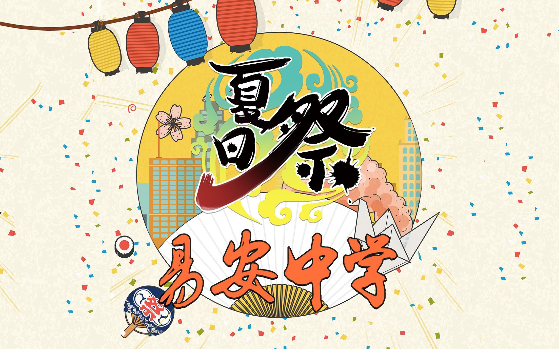 易安音樂社夏日祭偽預告