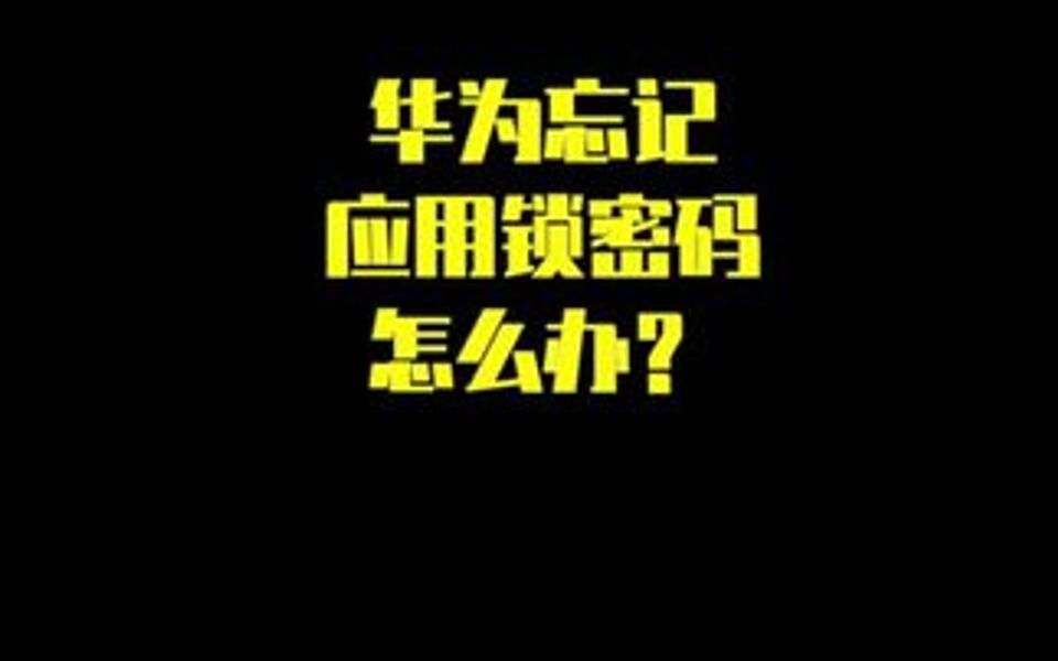 华为忘记应用锁密码怎么办?我来教你轻松解决!哔哩哔哩bilibili