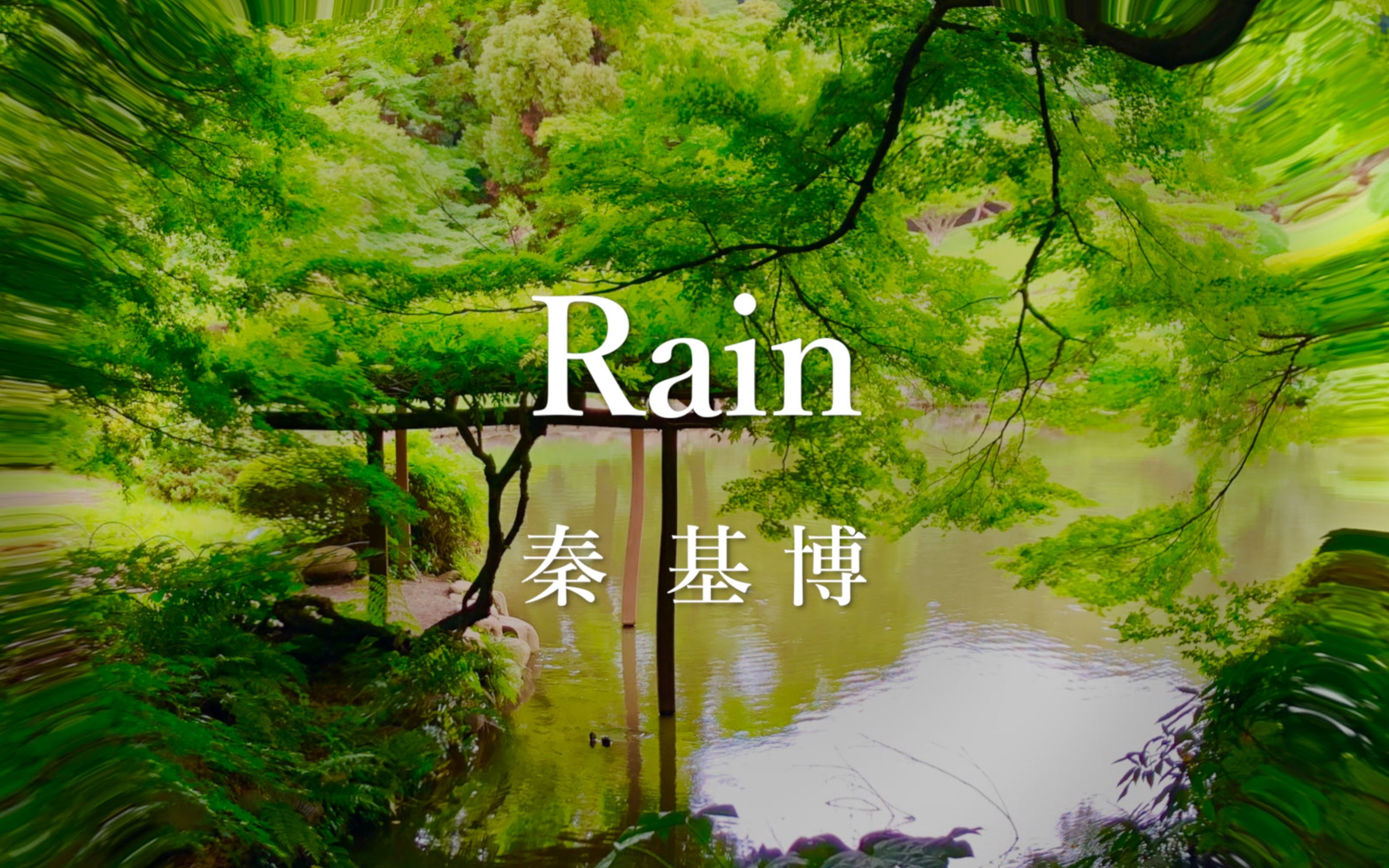 秦基博rain 歌詞