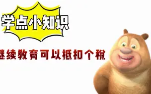 Download Video: 报名成人高考的同学看过来，继续教育可以抵扣个税，你知道吗？