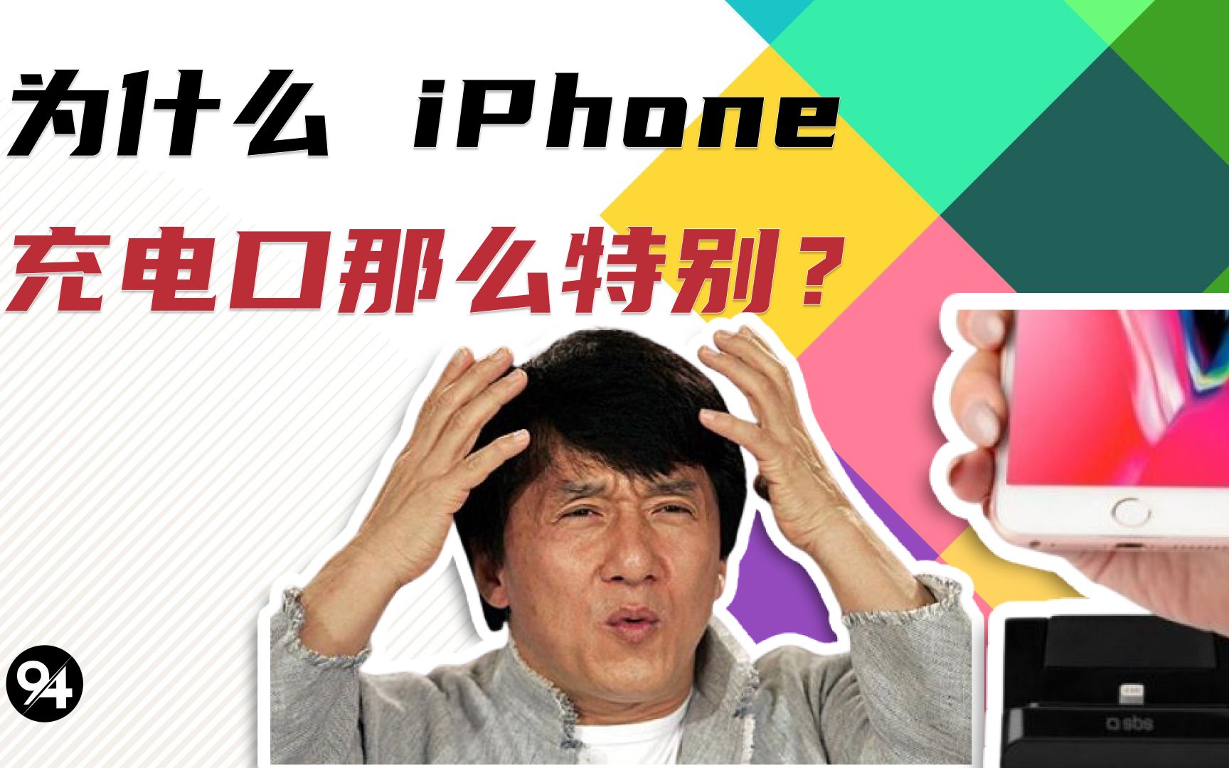 为什么iPhone的充电接口那么特别?哔哩哔哩bilibili