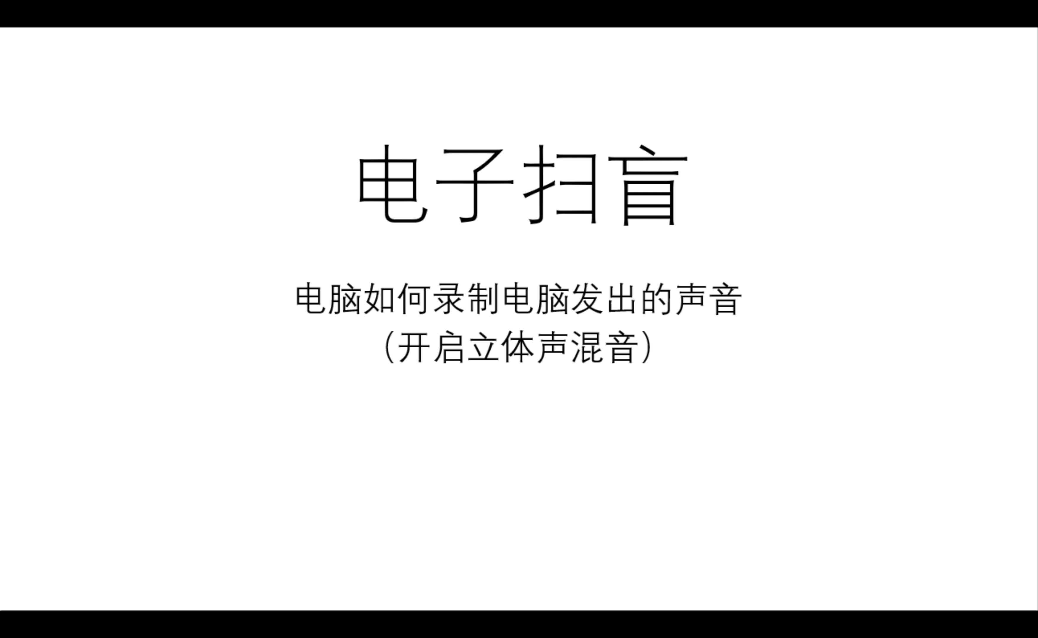 电子扫盲—电脑如何录制电脑发出的声音(开启立体声混音)哔哩哔哩bilibili