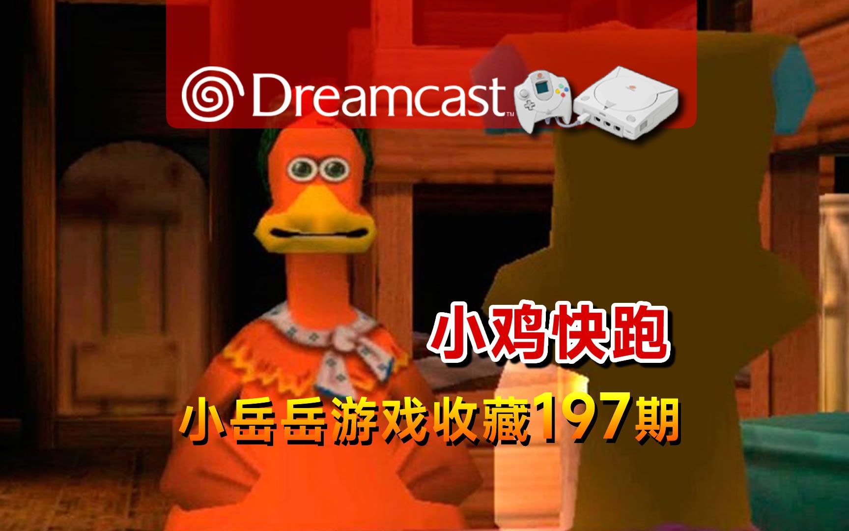 DC 小鸡快跑 Chicken Run Dreamcast 游戏收藏 怀旧游戏 经典游戏 老游戏 游戏推荐哔哩哔哩bilibili