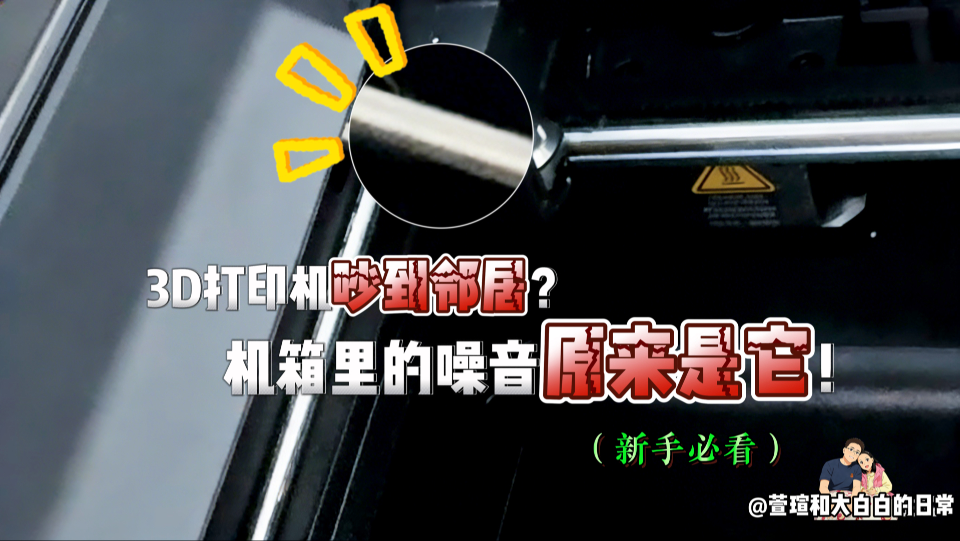 3D 打印吵到没法忍？别再乱加隔音棉了！先把机身里这个噪音源头解决掉！