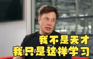 下载视频: 马斯克：我不是天才，我只是这样学习！分享马斯克的5个学习方法