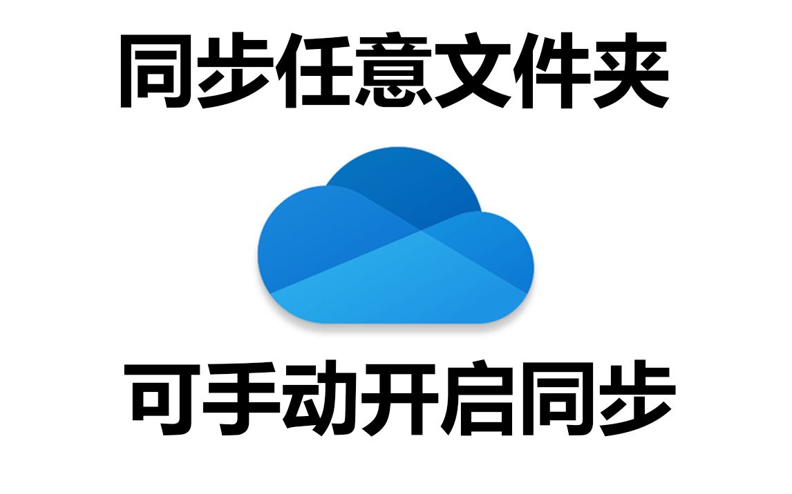 OneDrive同步任意指定文件夹并手动开启同步哔哩哔哩bilibili