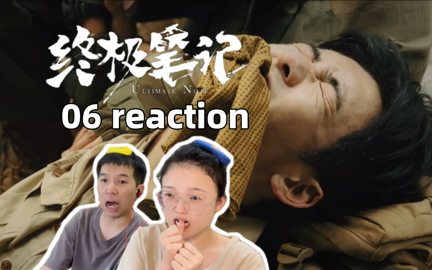 【终极笔记 06】恭喜吴邪顺利生产 reaction哔哩哔哩bilibili