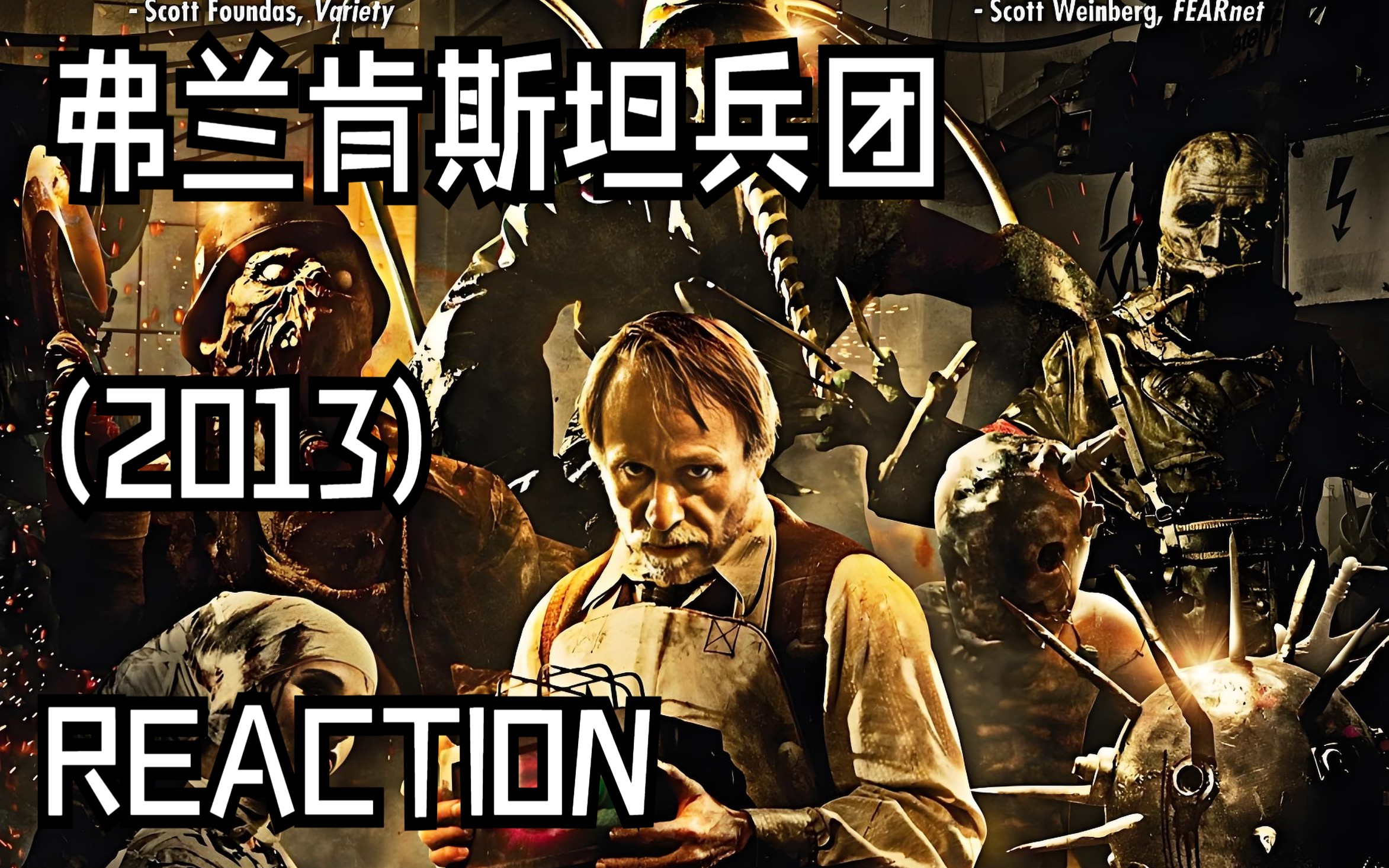 电影【弗兰肯斯坦兵团 2013 Reaction 】恶人自有恶人磨,苏联兵痞“误入”纳粹人造人生物兵器工厂......哔哩哔哩bilibili