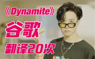 Download Video: bts《dynamite》谷歌翻译20次